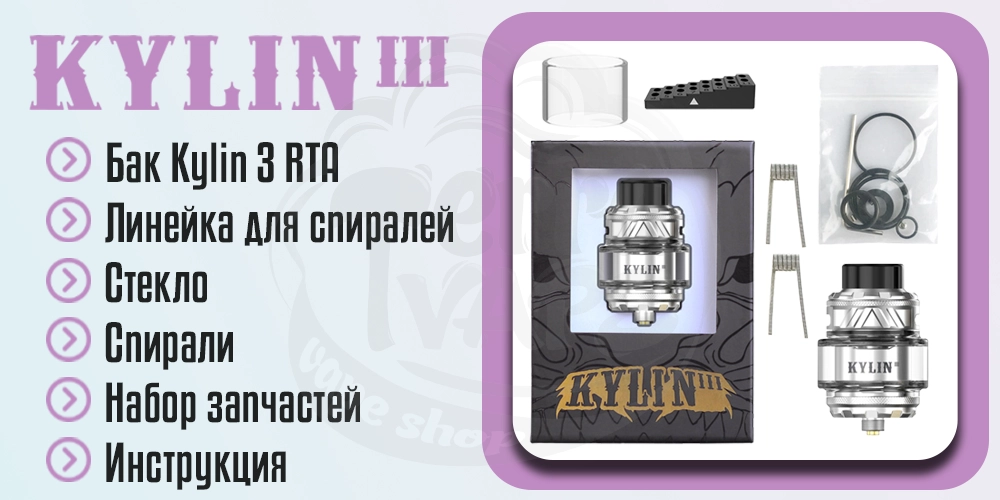 Комплектация Vandy Vape Kylin 3 RTA